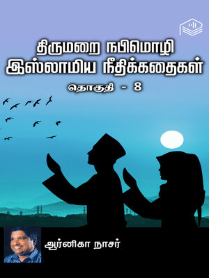 cover image of Thirumarai Nabimozhi Islamiya Neethikathaigal Thoguthi 8